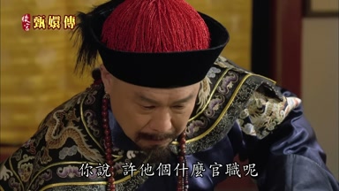 你說許他個什麼官職呢