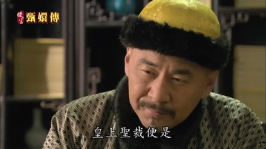 臣惶恐皇上聖裁便是