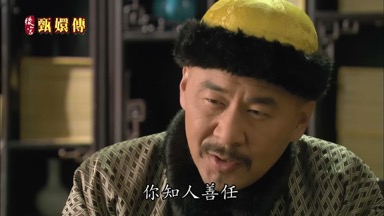 你知人善任