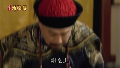謝皇上
