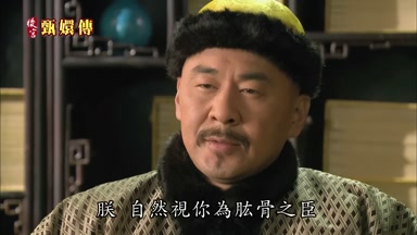 朕自然視你為股肱之臣