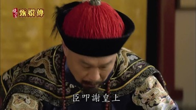 臣叩謝皇上