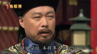 娘娘安好本將軍才能安好