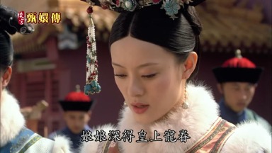 娘娘深得皇上寵眷