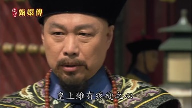 皇上雖有疼愛之心