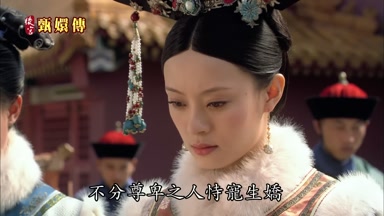 不分尊卑之人恃寵生嬌得罪娘娘