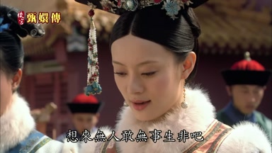 想來無人敢無事生非吧