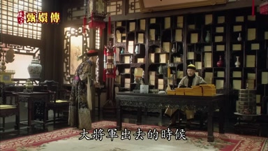 大將軍出去的時候比來時更高興