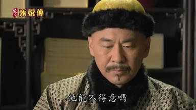 皇上召見嘛 他能不得意嗎