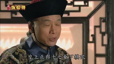 皇上正與十七爺下棋呢