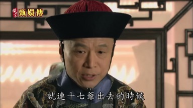 就連十七爺出去的時候