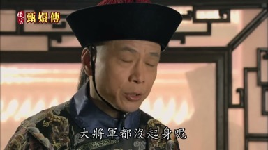 大將軍都沒起身呢