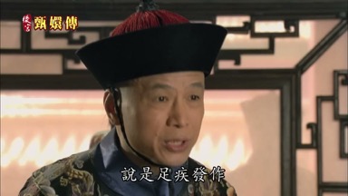 說是足疾發作