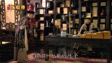 幸好十七爺的性子