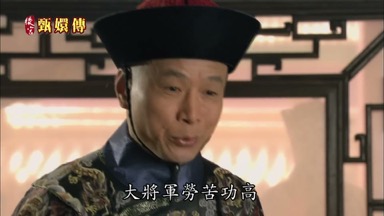 大將軍勞苦功高
