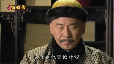 又有誰敢跟他計較