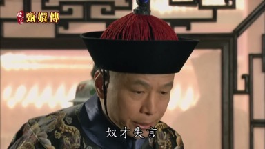 奴才失言