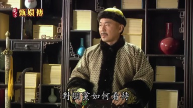 對朋黨如何看待