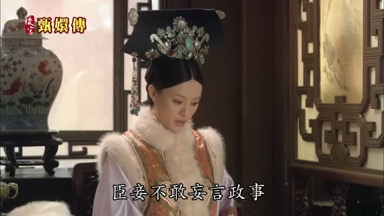 臣妾不敢妄言政事