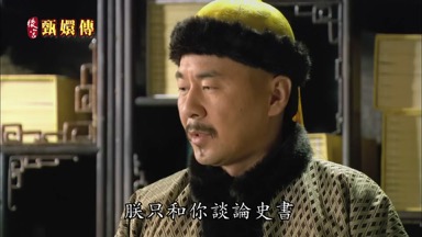 朕只和你談論史書