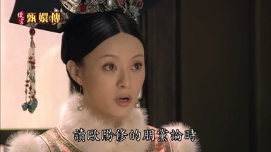 倒是臣妾讀歐陽修的朋黨論時