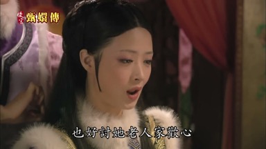 也好討她老人家歡心