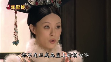 都不足以成為皇上的煩心事