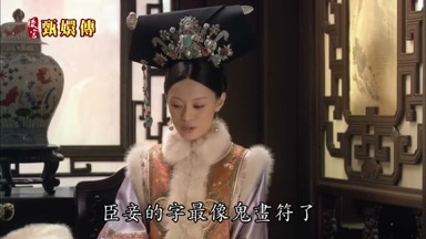 臣妾的字最像鬼畫符了