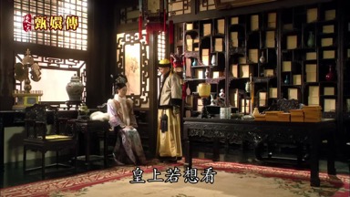 皇上若想看