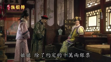 娘娘除了約定的十萬兩銀票