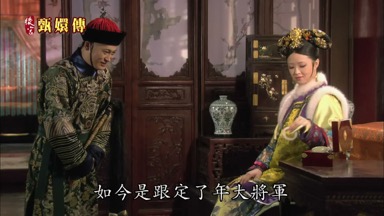 是跟定了年大將軍