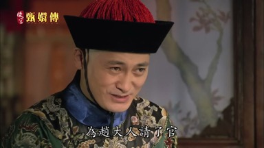 為趙大人請了官