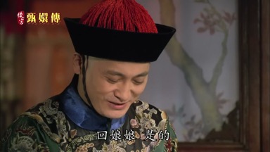 回娘娘 是的