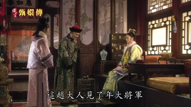 這趙大人見了年大將軍
