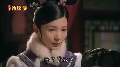 除了賞奴才