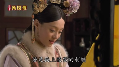 若是換上陵容的刺繡