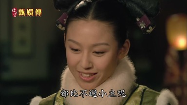都比不過小主呢