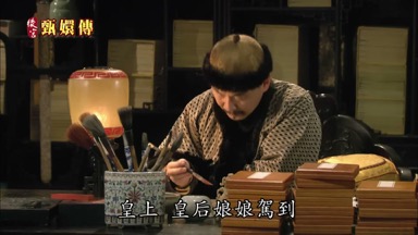 皇上 皇后娘娘駕到