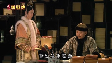 華妃注重顏面