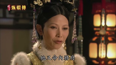 她又命內務府