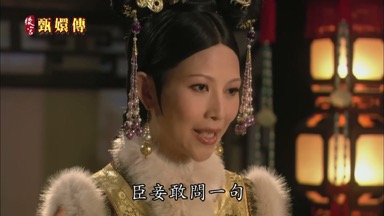 臣妾敢問一句