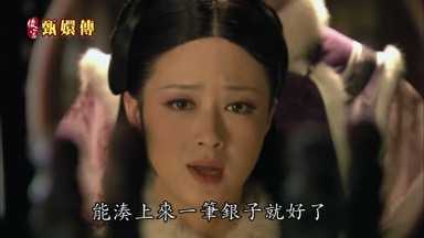 能湊上來一筆銀子就好了