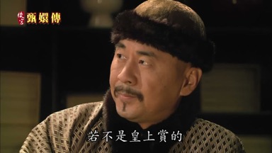 若不是皇上賞的