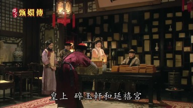 皇上 碎玉玉和延禧宮