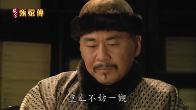 皇上不妨一觀