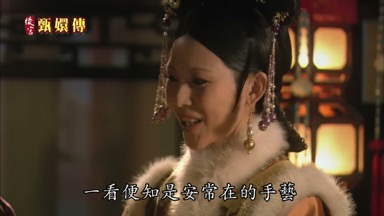 一看便知是安常在的手藝