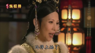 比得上她了