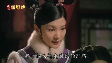 有一個人想走娘娘的門頭