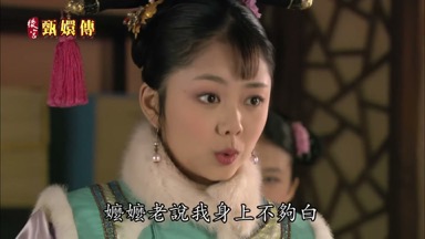 嬤嬤老說我身上不夠白