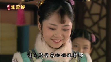 我自然要來給姐姐看哪